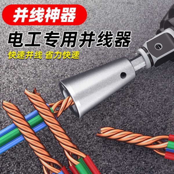 蓝胜电动并线器电工专用多股线拧线排线工具可快速接线绕线器神器