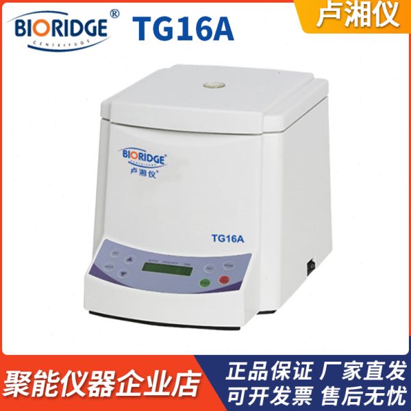 上海卢湘仪TG16A台式高速离心机