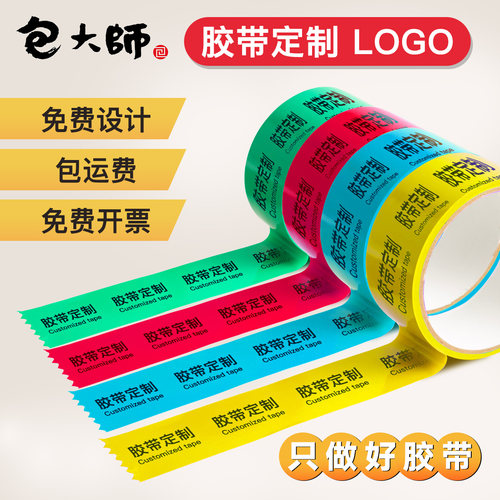 胶带定制企业logo印字 包装物流快递封口打包封箱胶带订制