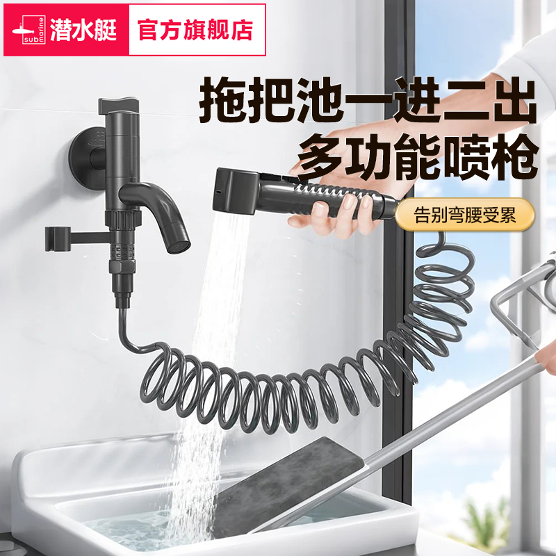 潜水艇阳台拖把池龙头带喷枪