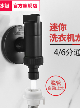 潜水艇黑色洗衣机水龙头自动止水嘴卡扣式家用滚筒全自动46分通用