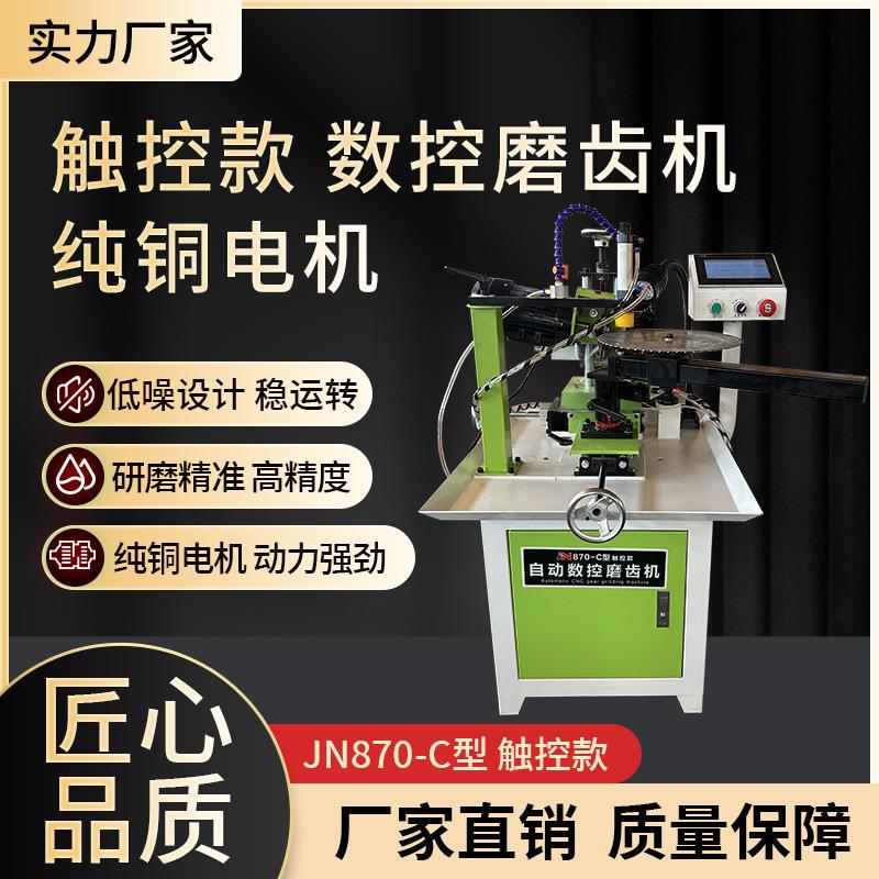 JN870-C型触控款自动磨齿机自动退位让位木工合金锯片数控磨齿机