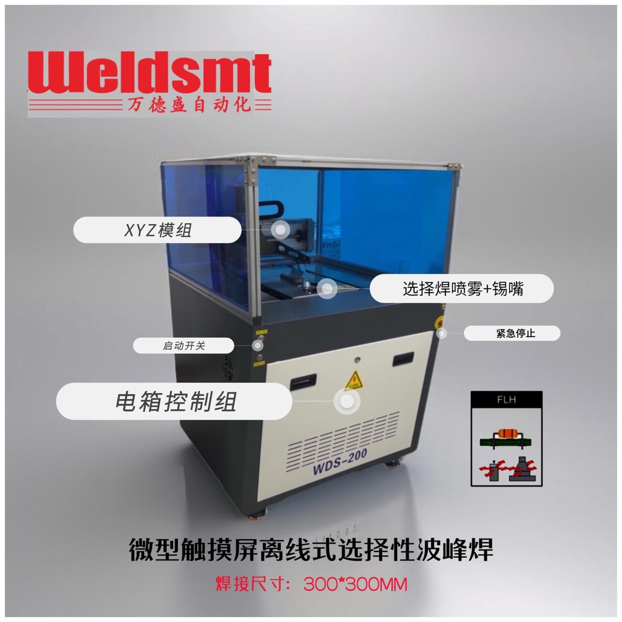小型离线选择性波峰焊超大尺寸桌面型离线选择焊接机电子设备厂家