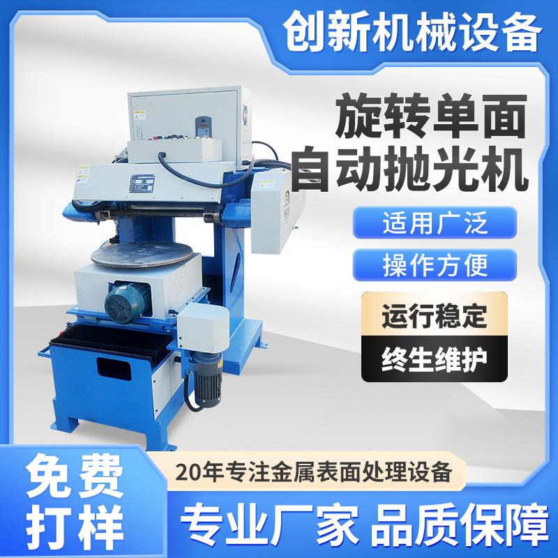 厂家供应旋转单面自动抛光机不锈钢去毛刺打磨除锈平面抛光机台式