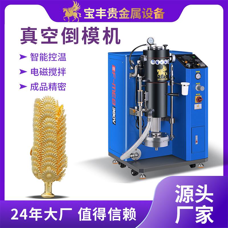 真空铸造机高密度首饰铸造倒模机贵金属首饰工艺品铸造设备