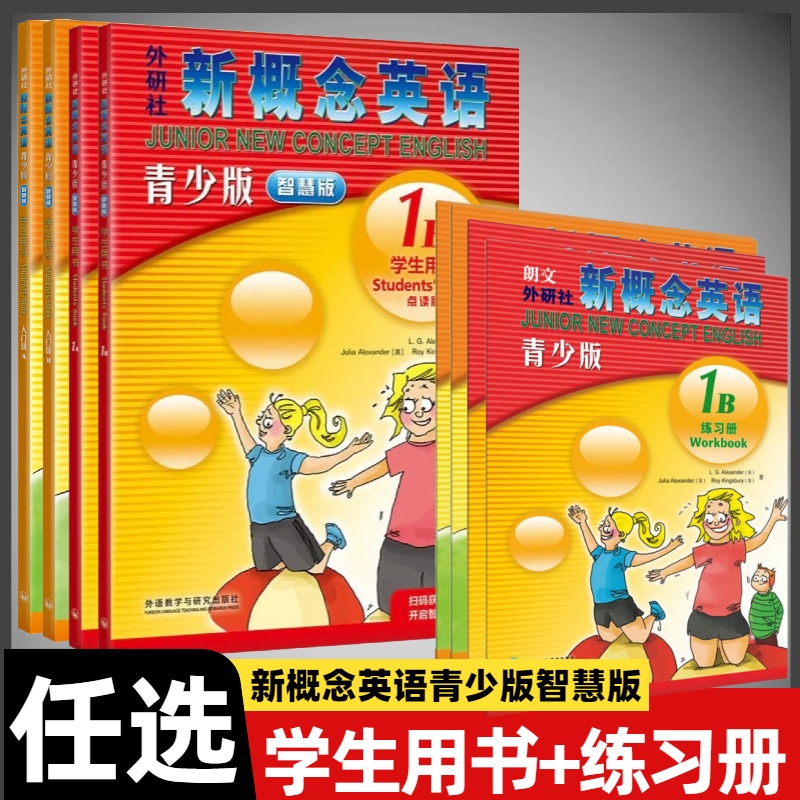 新概念英语青少版学生用书智慧版