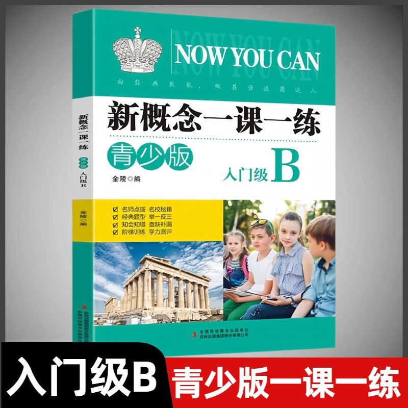 新概念青少版一课一练入门级B