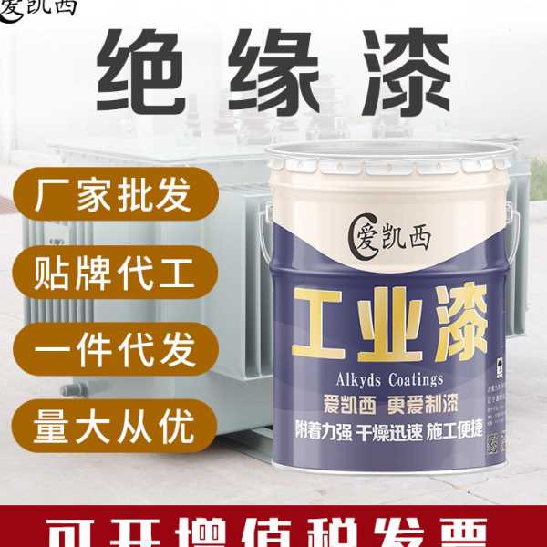 爱凯西绝缘漆 1038绝缘漆 1033绝缘漆 线圈变压器浸渍直供