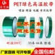 PET绿色耐高温胶带 耐温200度 喷涂喷粉烤漆遮蔽屏蔽保护膜无残留