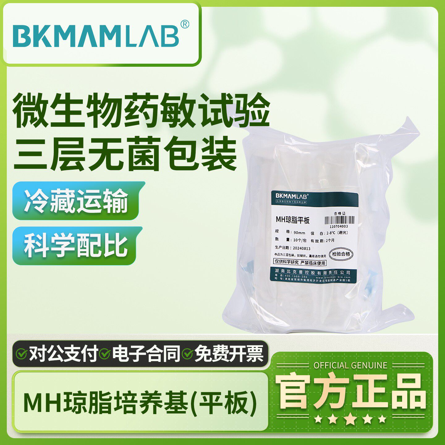 比克曼生物MH琼脂平板培养基一次性无菌即用型9cm微生物药敏试验
