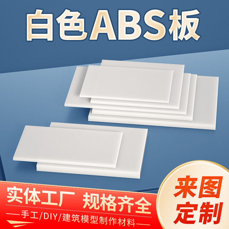 白色abs板加工定制塑胶板改造板塑料板材手工DIY沙盘建筑模型板材
