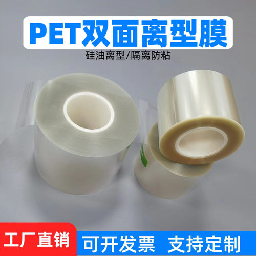 透明PET双面硅油离型膜防