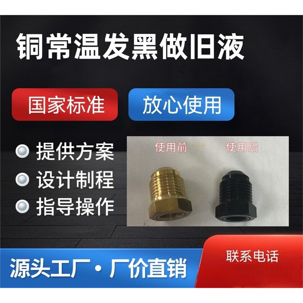 铜发黑处理液黄铜做旧水仿古铜器做旧药水铜发黑液古铜水发黑剂