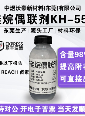硅烷偶联剂KH-550 γ-氨丙基三乙氧基硅烷 919-30-2 开 票 发顺丰