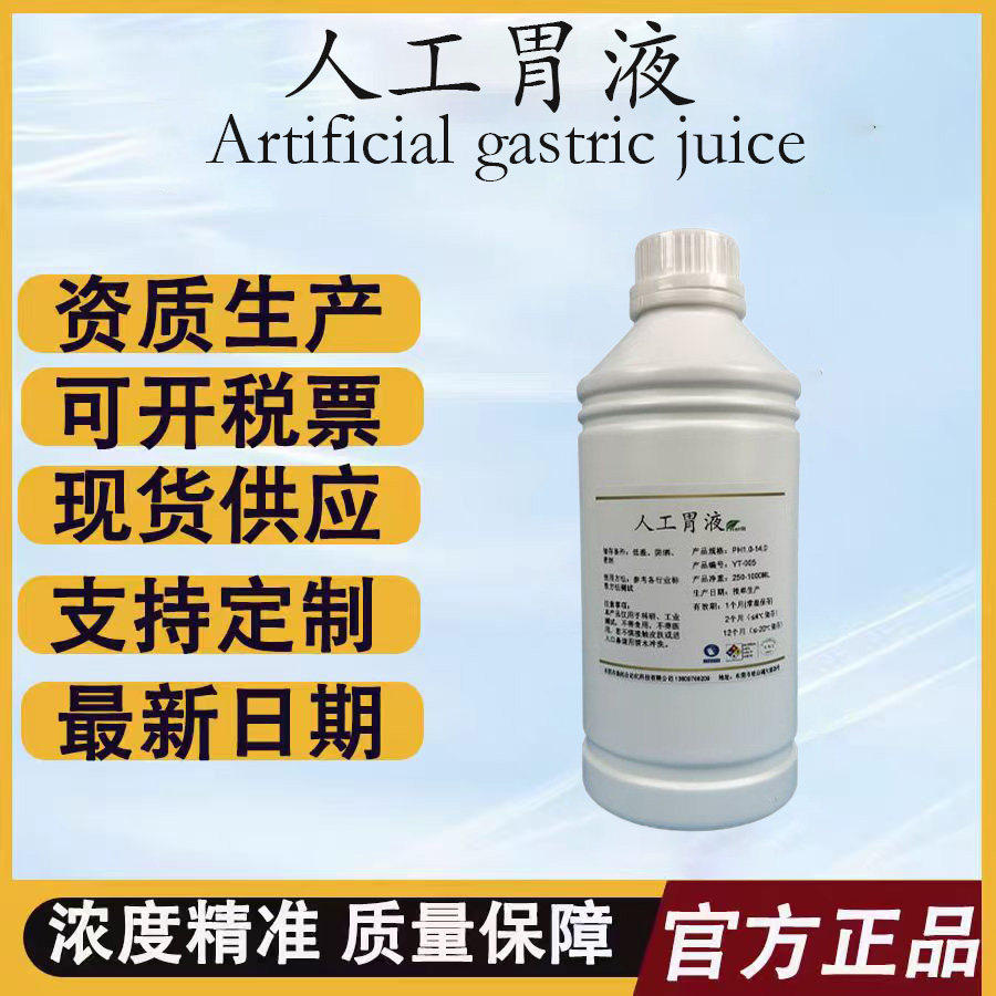 人工胃液Simulated Gastric Fluid符合SUP药典 合成模拟胃肠胰液