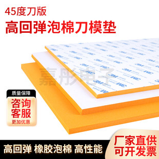 橙色刀模垫泡棉板45度激光刀模弹垫高弹EVA泡棉垫模切压线条压槽