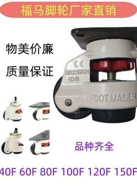 福马轮GD万向轮40F60F80F100F120F150FS重型设备支撑水平调节脚轮