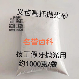 抛光砂抛光粉牙科假牙抛光技工用胶托抛光砂义齿基托抛光细沙粗砂