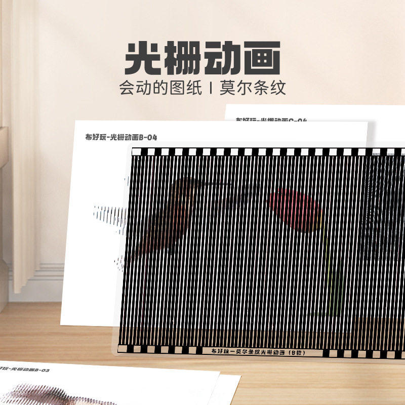 科学区角材料光栅动画卡幼儿园视觉暂留玩具莫尔条纹错觉桌面游戏