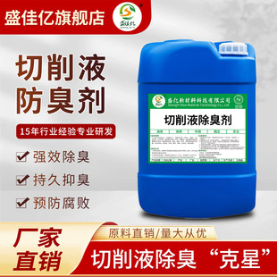 切削液除臭剂CNC数控机牀磨削液防腐剂加工中心消泡乳化液杀菌剂