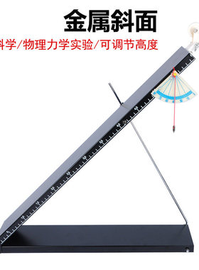 29001金属斜面 斜面小车实验 铁制金属斜面 铁质小学科学 可调节