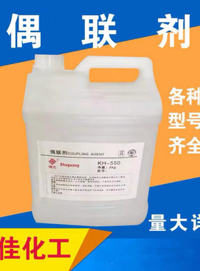 硅烷偶联剂KH550 570 560粘接促进剂 环氧树脂添加流动剂偶联剂