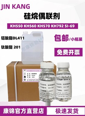 硅烷偶联剂KH550 KH560KH570KH792钛酸酯偶联剂铝酸酯偶联剂SI69