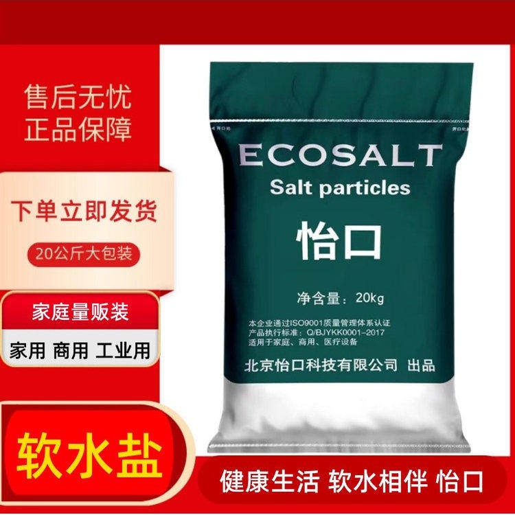 怡口ECOSALT软水盐软水机专用盐20kg家用商用软化盐再生剂