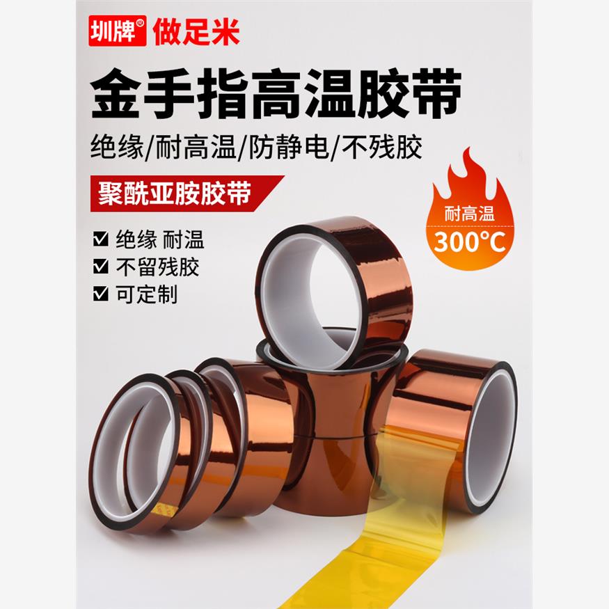 金手指耐高温胶带绝缘Pi