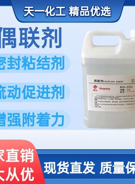 硅烷偶联剂 粘结促进剂流动剂粘接附着力 偶联剂kh550 560 570