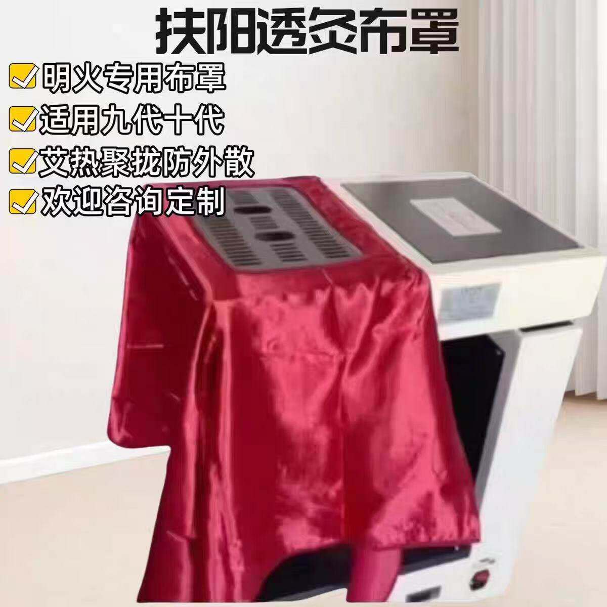 扶阳透灸艾灸专用布罩聚