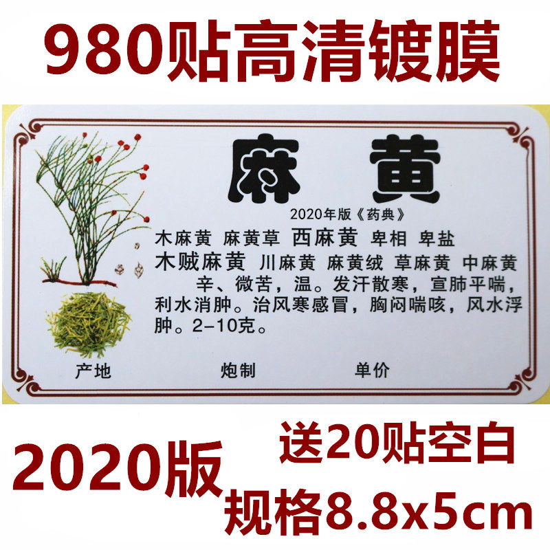 2020新版正名978/660味中药标签贴中药名不干胶贴纸中药柜标签贴
