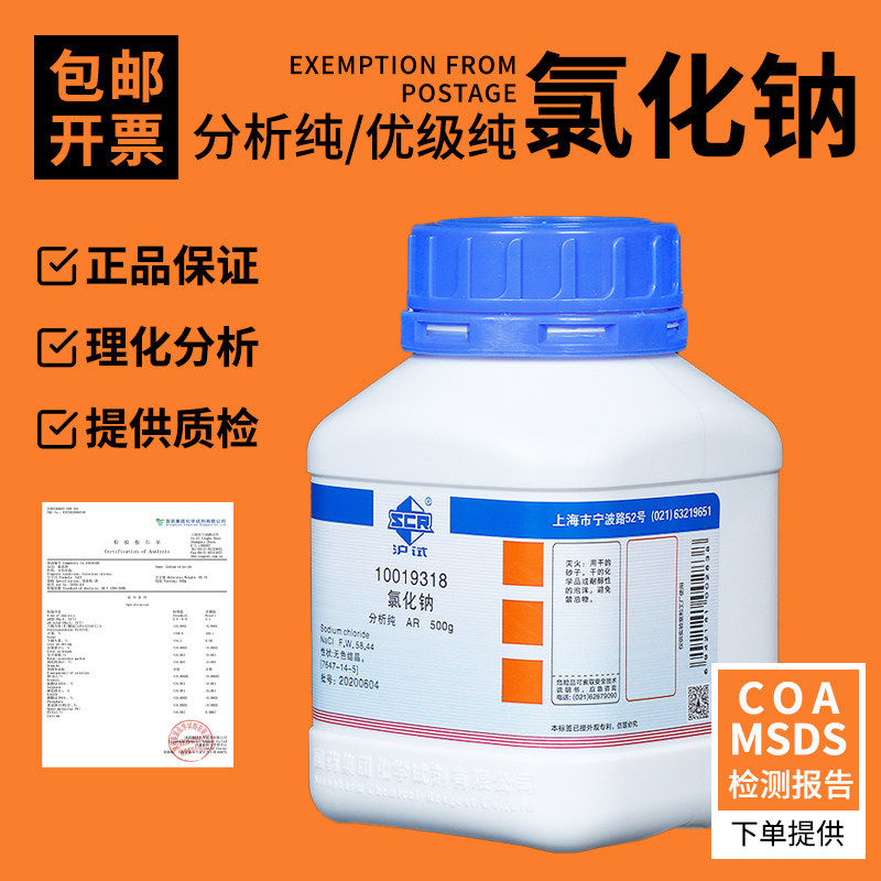 氯化钠 分析纯 国药沪试化学试剂NaCl AR 500g沪试含量99.8%无色