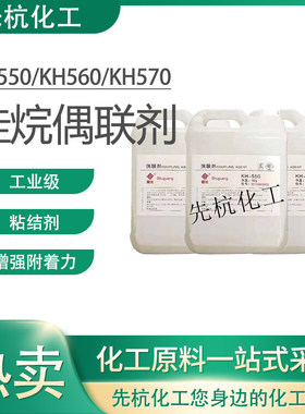 硅烷偶联剂KH550KH560KH570粘接促进剂环氧树脂添加流动强附着力