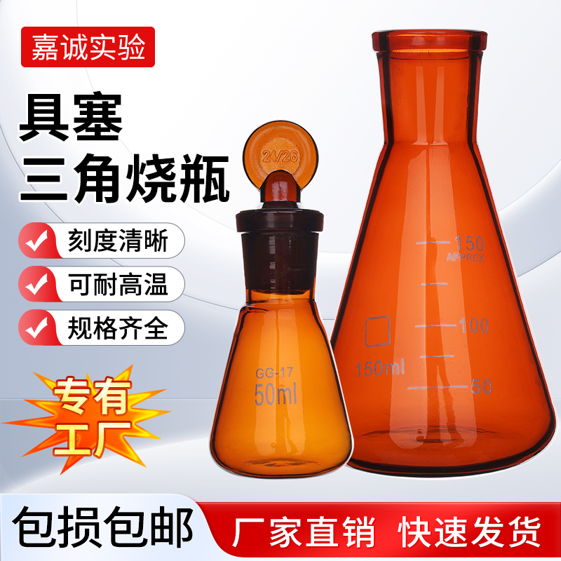 棕色具塞三角烧瓶碘量50/