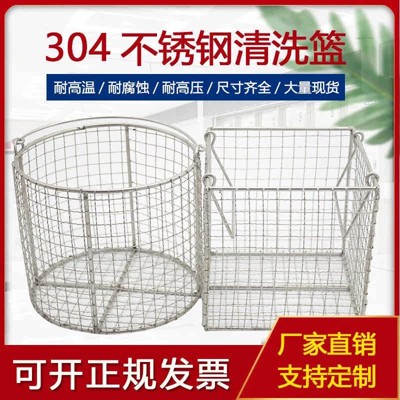 304不锈钢消毒筐篮子清洗