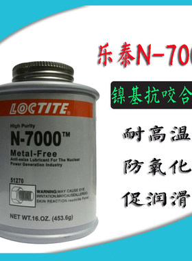 乐泰N-7000抗咬合剂 51270镍基耐高温不锈钢螺栓防卡咬合润滑剂