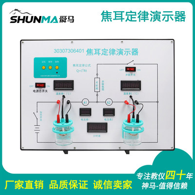 舜马神马焦耳定律演示器