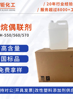硅烷偶联剂kh550kh560kh570铝酸酯钛酸酯偶联剂201玻纤填料分散剂