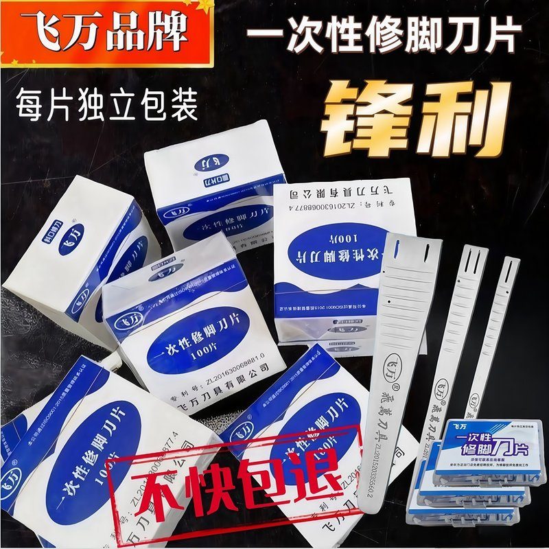 飞万正品一次性修脚刀片刀架指甲刀套装去死皮刀修脚专用工具图片
