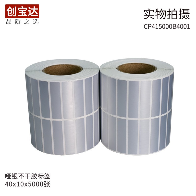 哑银不干胶标签40x10x8000不干胶标签 亚银龙贴纸 创宝达PVC标签