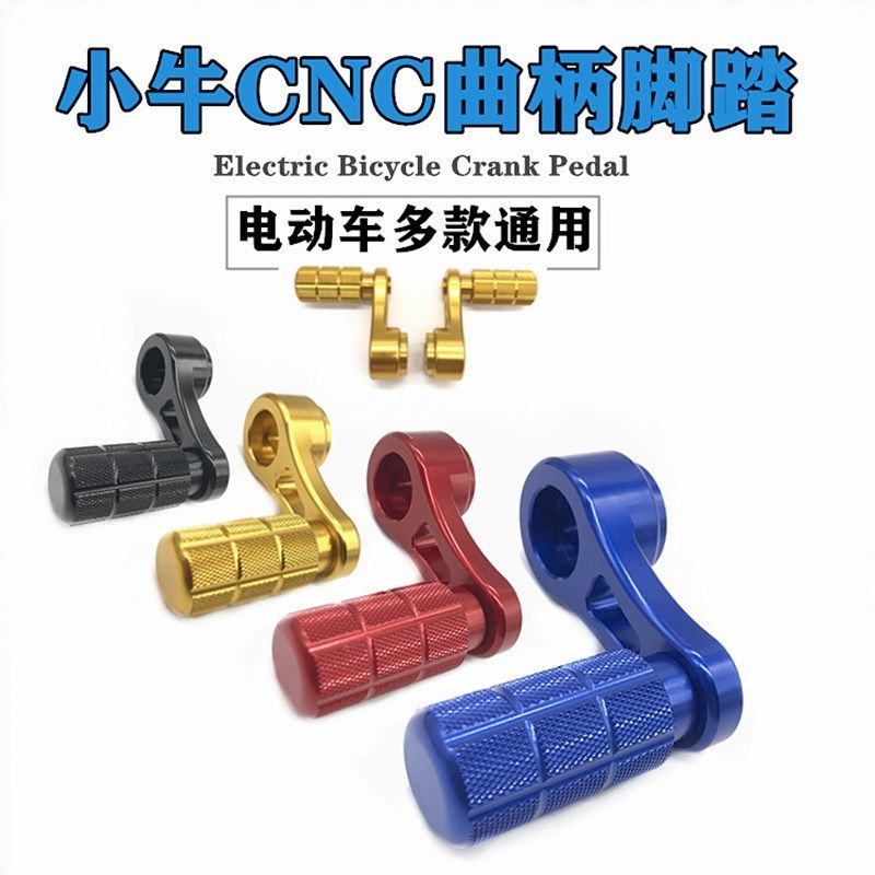小牛U+B/M2/MS深远007/009电动车通用改装鸡腿曲柄脚踏中轴脚蹬