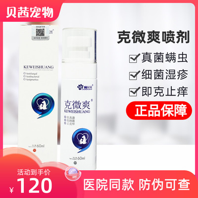 克微爽喷剂宠物猫咪狗猫癣真菌细菌皮炎狗癣黑P下巴外用皮肤病京