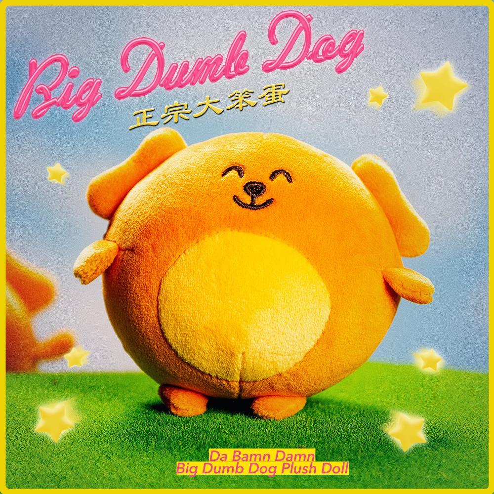 大笨狗大笨蛋毛绒玩偶原创解压玩偶