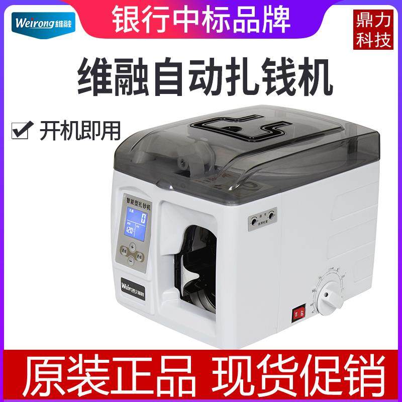 维融MS-8010A智能扎钞机全自动扎钱机捆钞机银行专用捆钱机扎把机