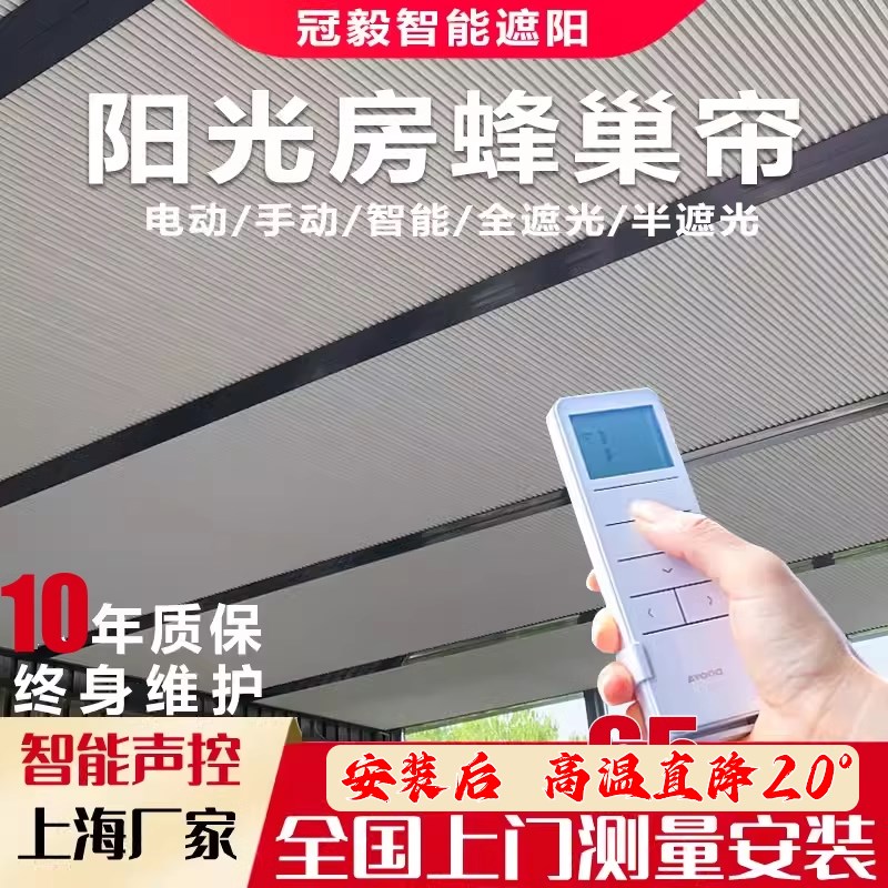 阳光房遮阳顶帘电动蜂巢帘全遮光天窗天棚L帘玻璃房隔热防晒降温