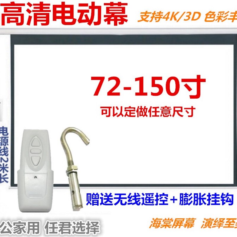 电动幕布遥控投影幕布100/120C投影仪机屏幕家用白幕抗光幕白玻纤