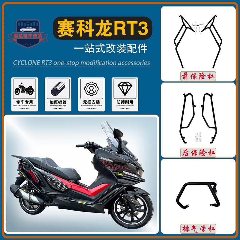 适用宗申赛科龙RT3改装保险杠前后防摔护杠ZS250T3防撞护杠配件