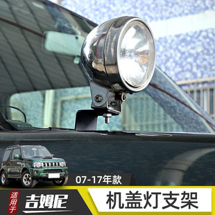 适用于老款 大灯拓展配件 吉姆尼改装 机盖射灯支架jimny引擎盖外装
