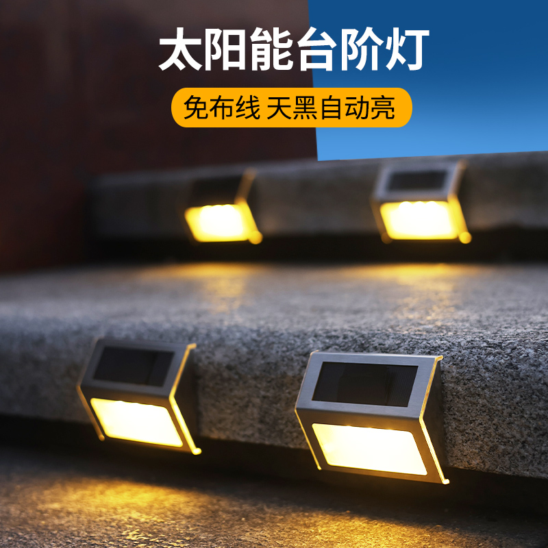 太阳能台阶灯户外防水led庭院踏步射灯家用院子脚踏灯Y感应楼梯灯